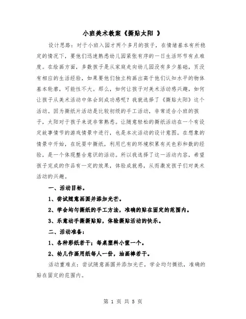 小班美术教案《撕贴太阳 》（二篇）