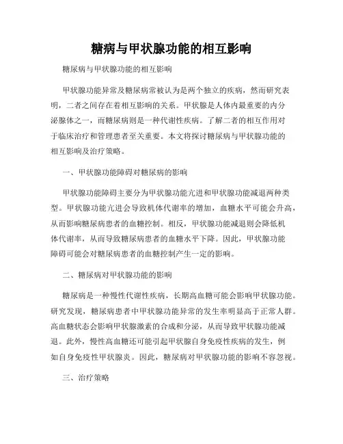 糖病与甲状腺功能的相互影响