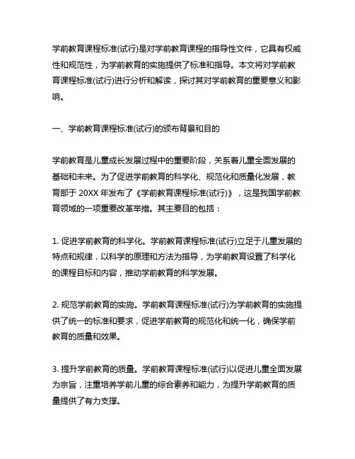 《学前教育课程标准(试行)》参考文献引用
