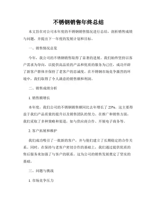 不锈钢销售年终总结