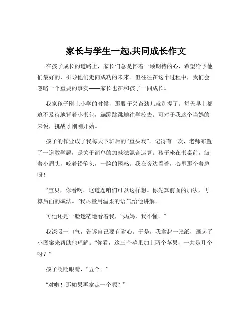家长与学生一起,共同成长作文