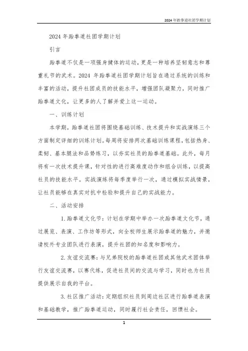 2024年跆拳道社团学期计划