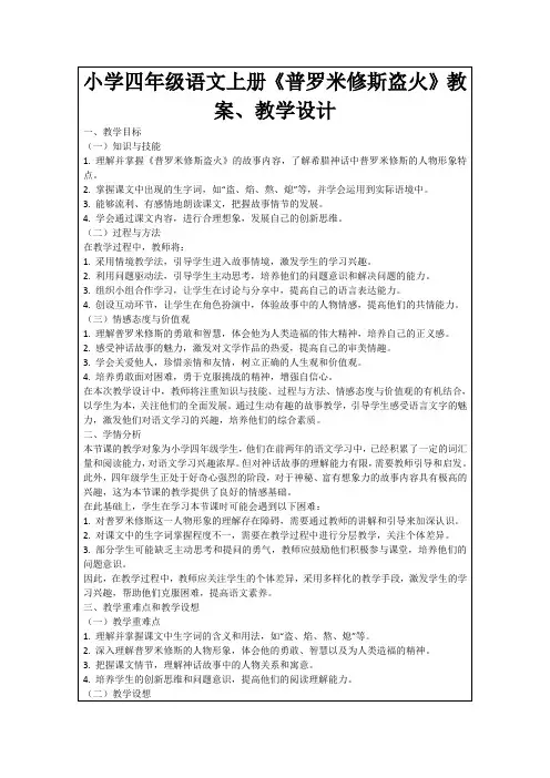 小学四年级语文上册《普罗米修斯盗火》教案、教学设计