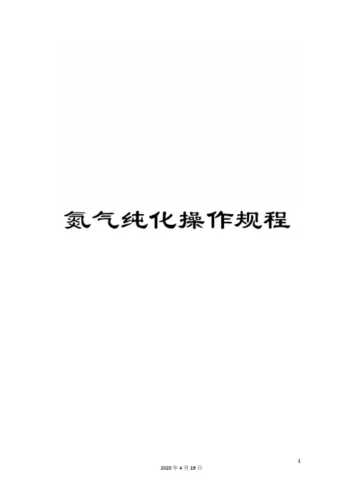 氮气纯化操作规程
