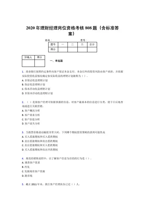 精选新版2020年理财经理岗位资格完整版考核题库808题(含答案)
