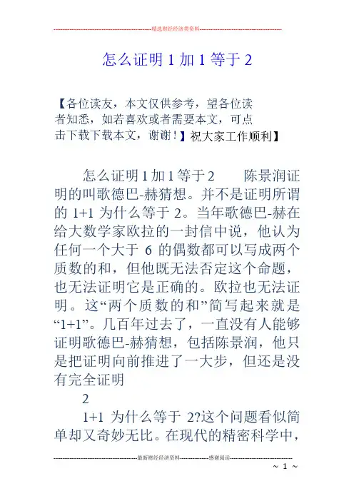 怎么证明1加1等于2