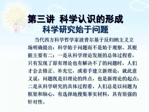 第三讲 科学认识的形成