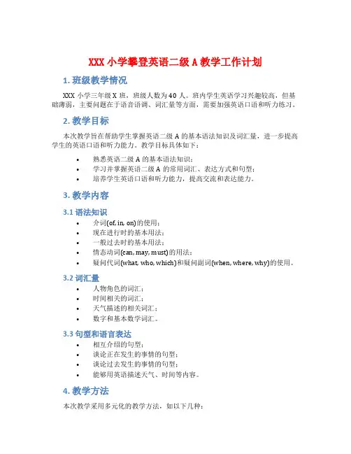 XXX小学攀登英语二级A教学工作计划