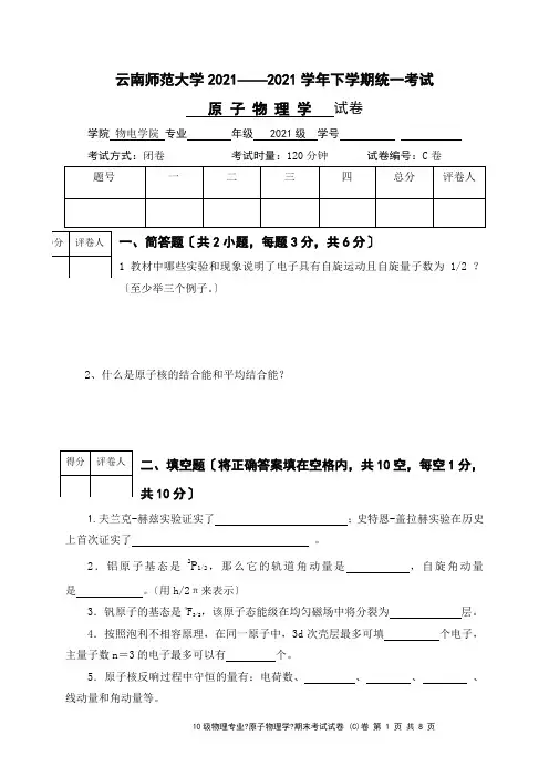 云南师范大学《原子物理学》期末试卷-C卷及答案