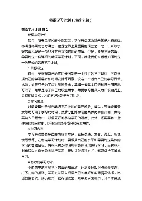 韩语学习计划（推荐9篇）