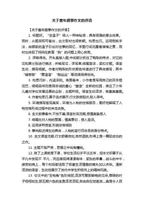 关于童年趣事作文的评语