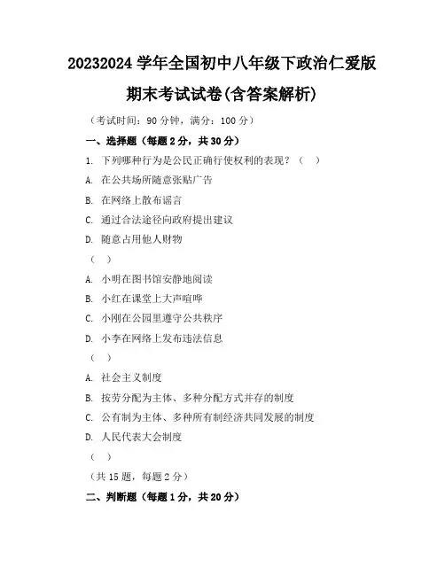 2023-2024学年全国初中八年级下政治仁爱版期末考试试卷(含答案解析)