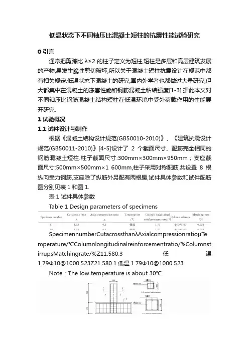 低温状态下不同轴压比混凝土短柱的抗震性能试验研究