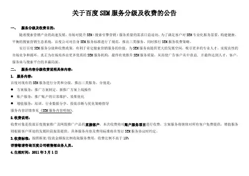百度SEM服务分级及收费公告