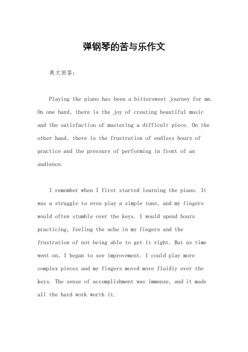 弹钢琴的苦与乐作文