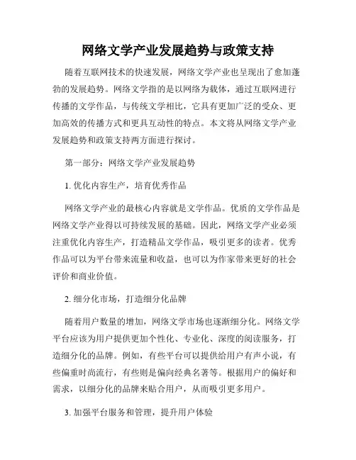 网络文学产业发展趋势与政策支持