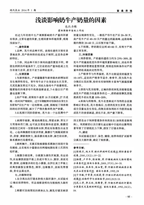 浅谈影响奶牛产奶量的因素