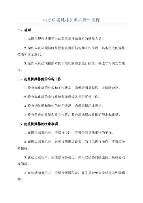 电动单梁悬挂起重机操作规程