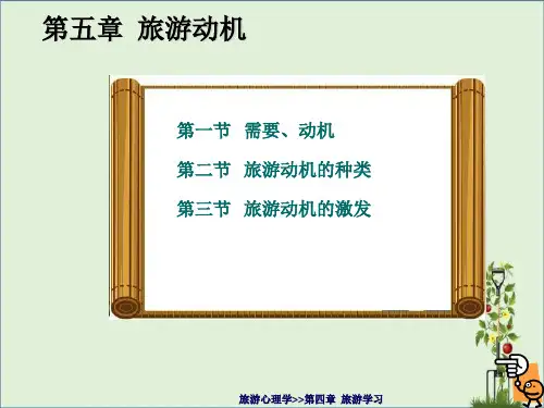 5旅游动机解析