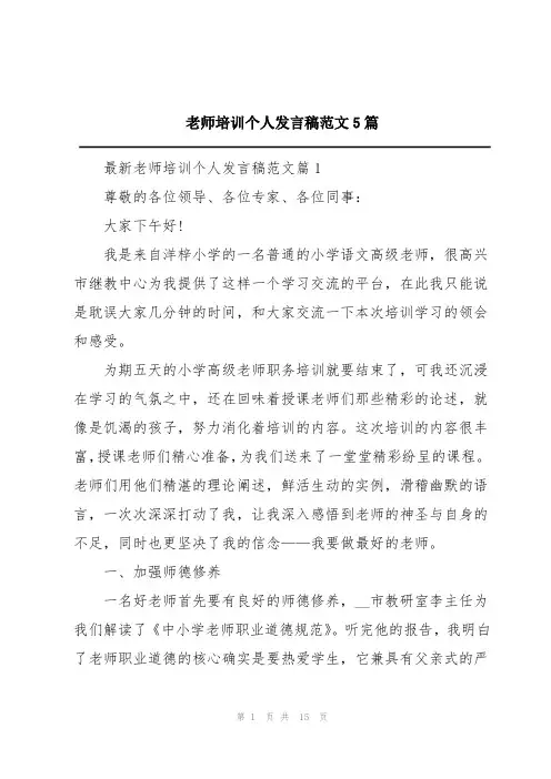 教师培训个人发言稿范文5篇