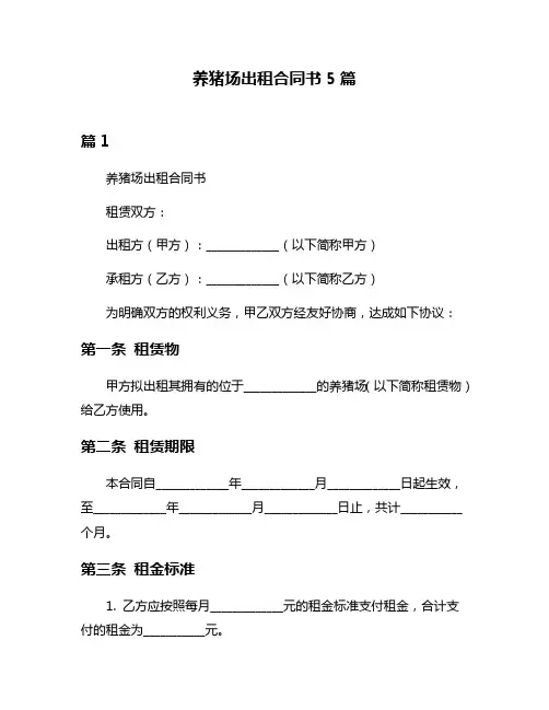 养猪场出租合同书5篇