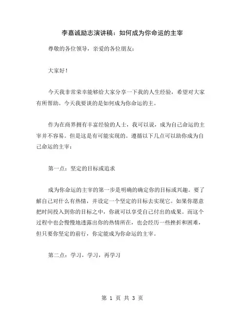 李嘉诚励志演讲稿：如何成为你命运的主宰
