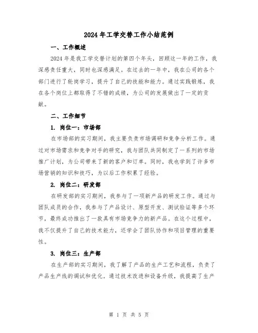 2024年工学交替工作小结范例(2篇)