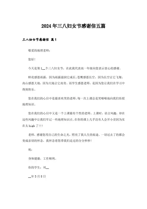 2024年三八妇女节感谢信五篇