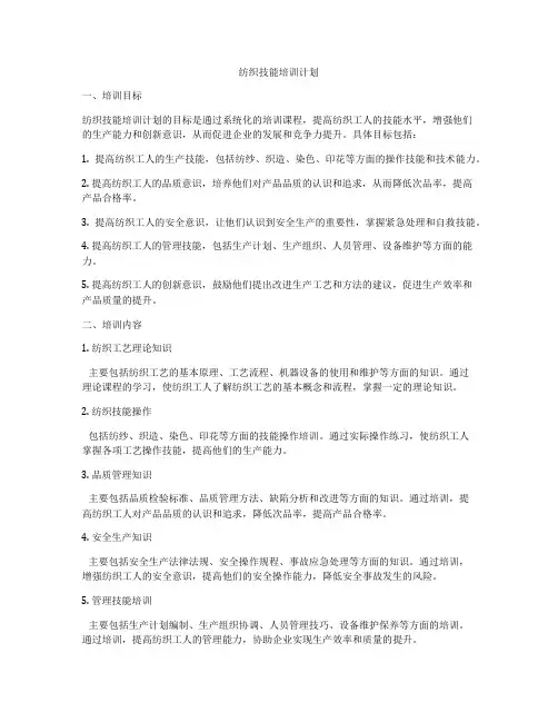 纺织技能培训计划