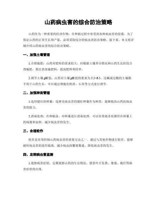 山药病虫害的综合防治策略
