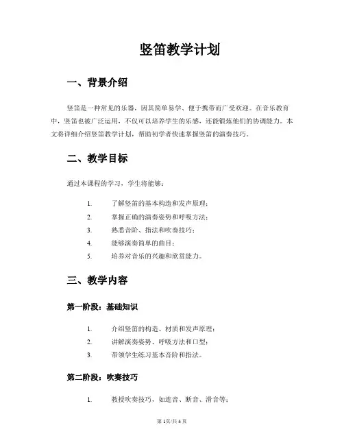 竖笛教学计划