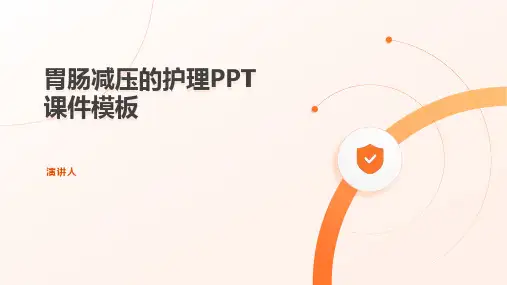 胃肠减压的护理ppt课件模板