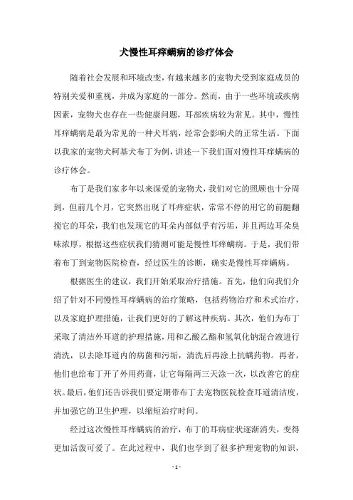 犬慢性耳痒螨病的诊疗体会