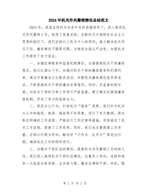 2024年机关作风整顿情况总结范文
