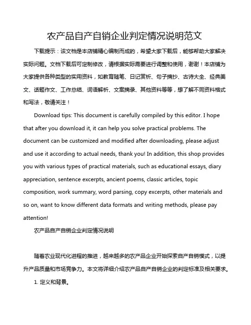 农产品自产自销企业判定情况说明范文