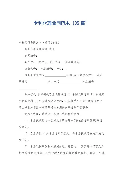 专利代理合同范本(35篇)