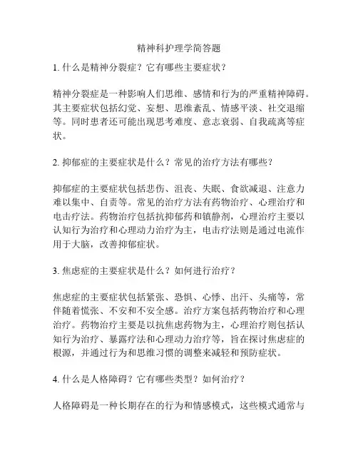 精神科护理学简答题