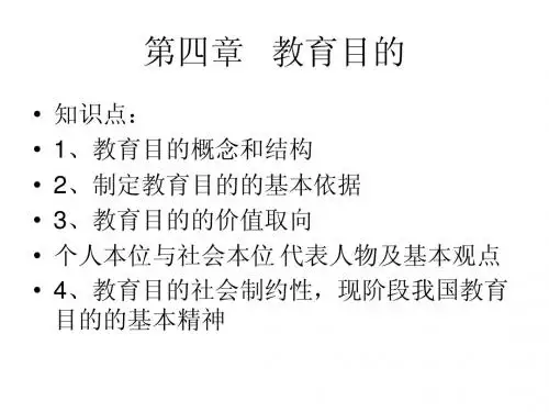 第四章   教育目的
