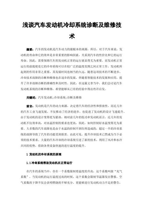 浅谈汽车发动机冷却系统诊断及维修技术