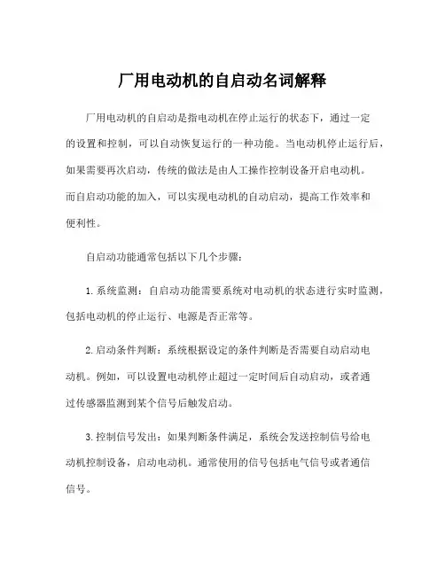 厂用电动机的自启动名词解释