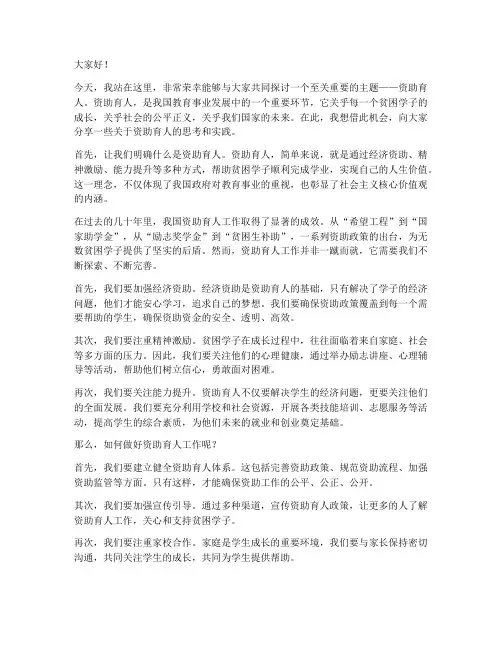 做资助育人演讲稿范文