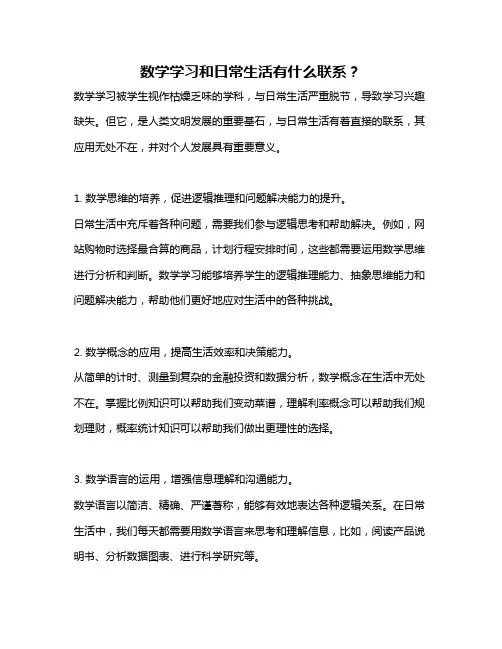 数学学习和日常生活有什么联系？