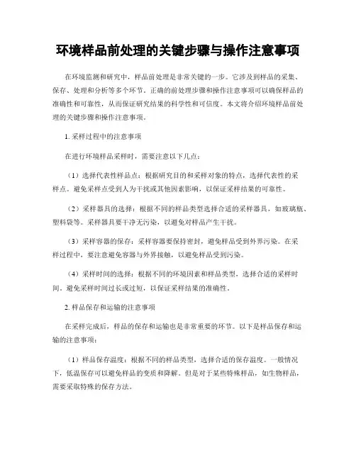 环境样品前处理的关键步骤与操作注意事项