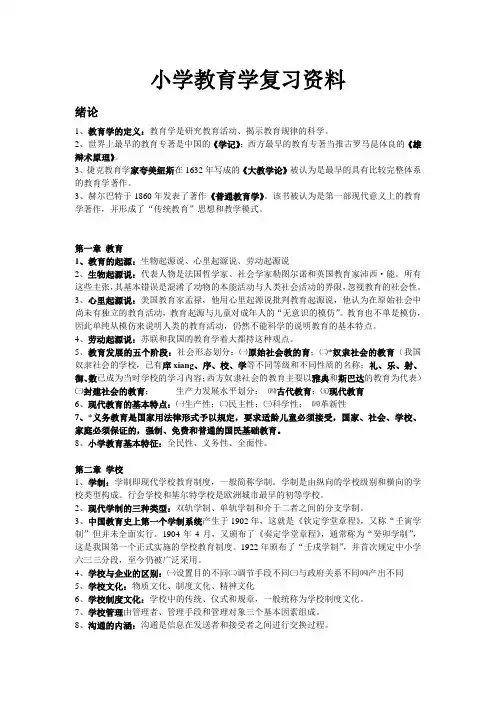 小学教育学复习资料