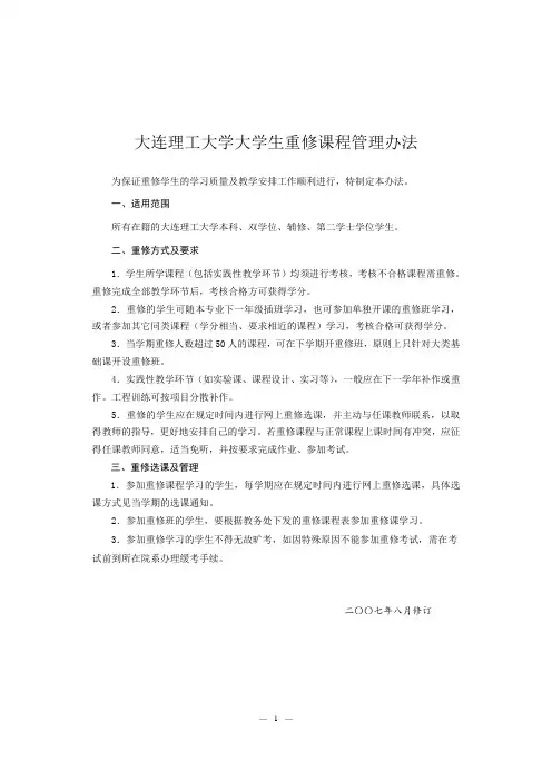 大连理工大学大学生重修课程管理办法