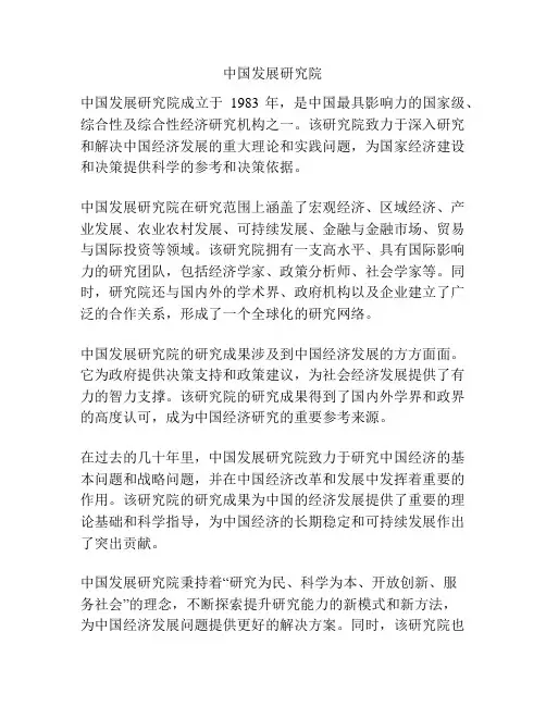 中国发展研究院
