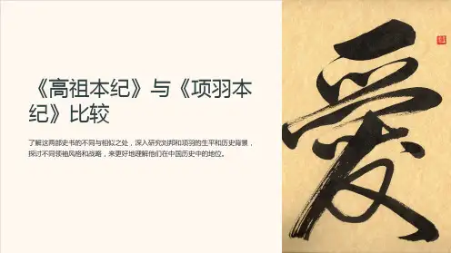 《高祖本纪》与《项羽本纪》比较