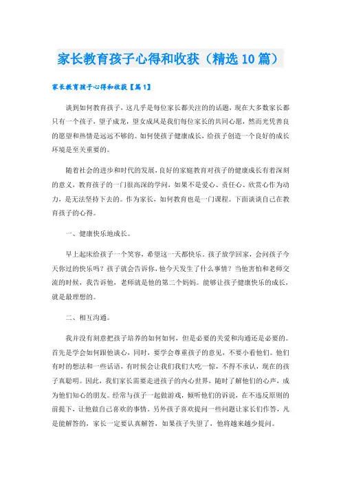 家长教育孩子心得和收获(精选10篇)
