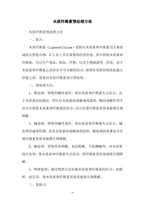 木质纤维素预处理方法