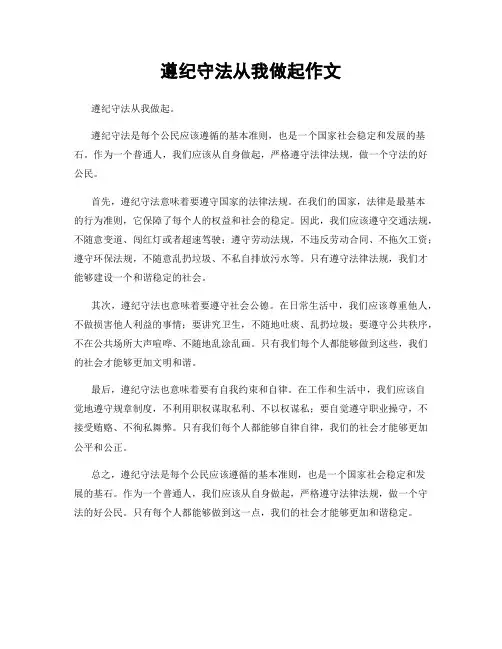遵纪守法从我做起作文